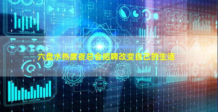 六盘水热度夜总会招聘改变自己的生活